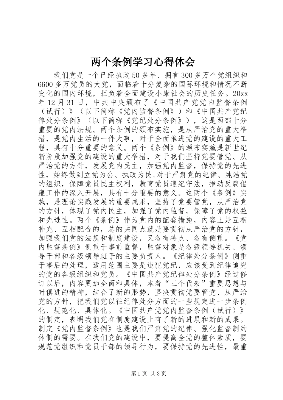 两个条例学习心得体会_第1页