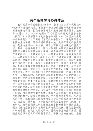 两个条例学习心得体会