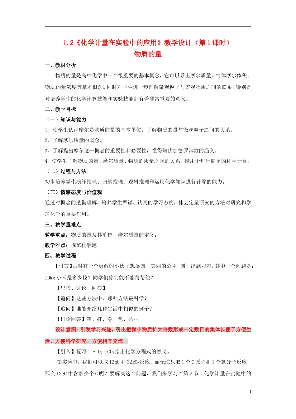 高中化学 1.2《化学计量在实验中的应用》（第1课时）教学设计 新人教版必修1_第1页