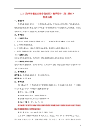 高中化学 1.2《化学计量在实验中的应用》（第1课时）教学设计 新人教版必修1