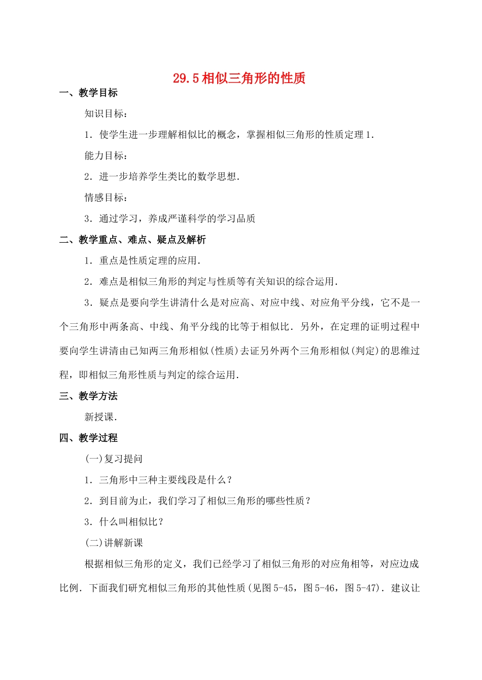 九年级数学上册 29.5相似三角形的性质教案 冀教版_第1页