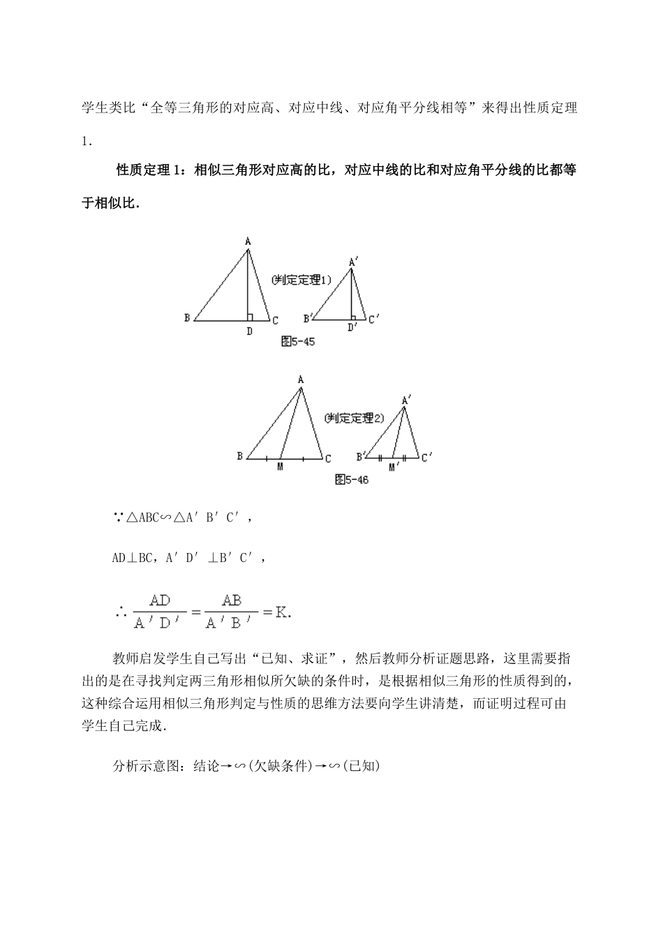 九年级数学上册 29.5相似三角形的性质教案 冀教版_第2页