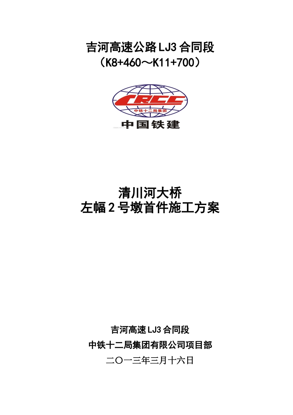 吉河高速公路LJ3合同段清川河大桥墩柱首件_第1页