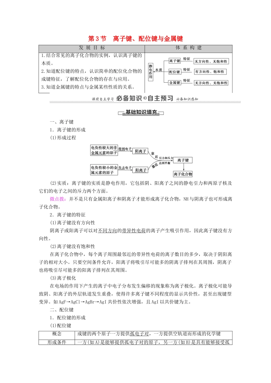 高中化学 第2章 微粒间相互作用与物质性质 第3节 离子键、配位键与金属键教案 鲁科版选择性必修2-鲁科版高中选择性必修2化学教案_第1页