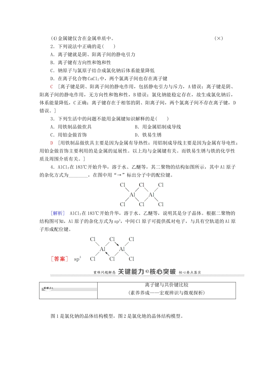 高中化学 第2章 微粒间相互作用与物质性质 第3节 离子键、配位键与金属键教案 鲁科版选择性必修2-鲁科版高中选择性必修2化学教案_第3页