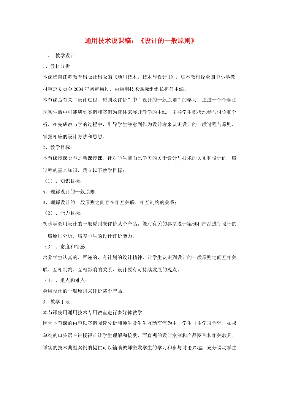 高中通用技术 《设计的一般原则》说课稿_第1页