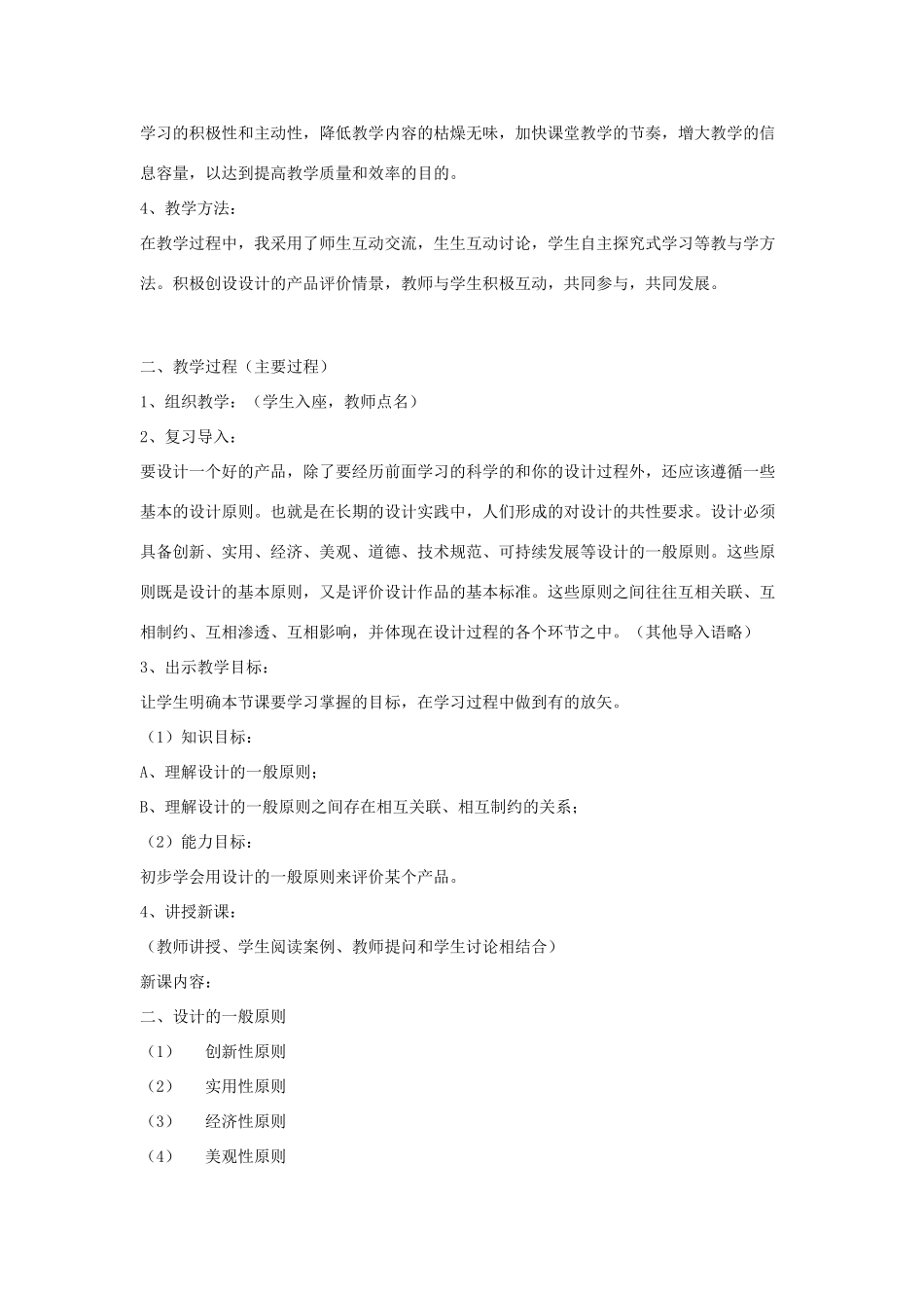 高中通用技术 《设计的一般原则》说课稿_第2页