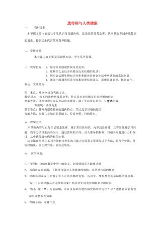 （原新金龙、新宇中学）八年级生物上册 20.6 遗传病和人类健康说课稿 北师大版-北师大版初中八年级上册生物教案