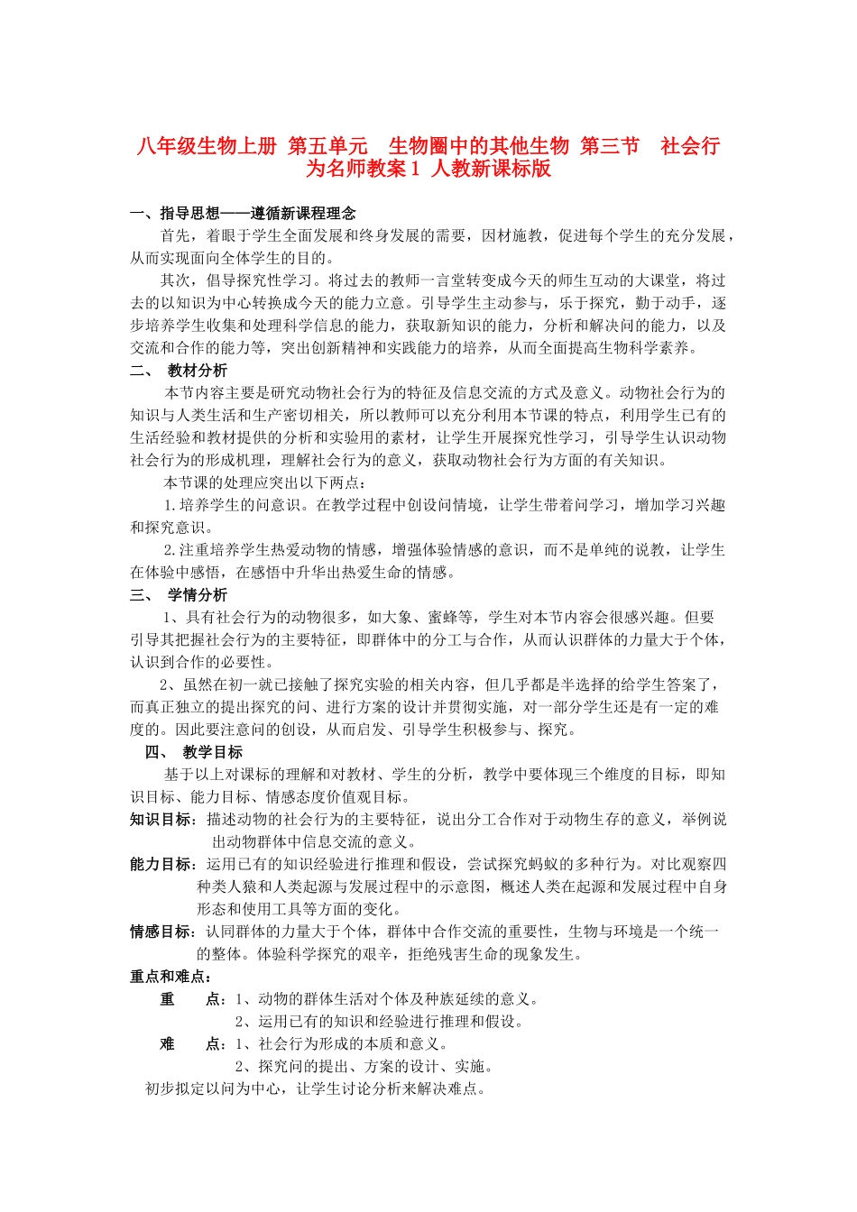 八年级生物上册 第五单元　生物圈中的其他生物 第三节　社会行为名师教案1 人教新课标版_第1页