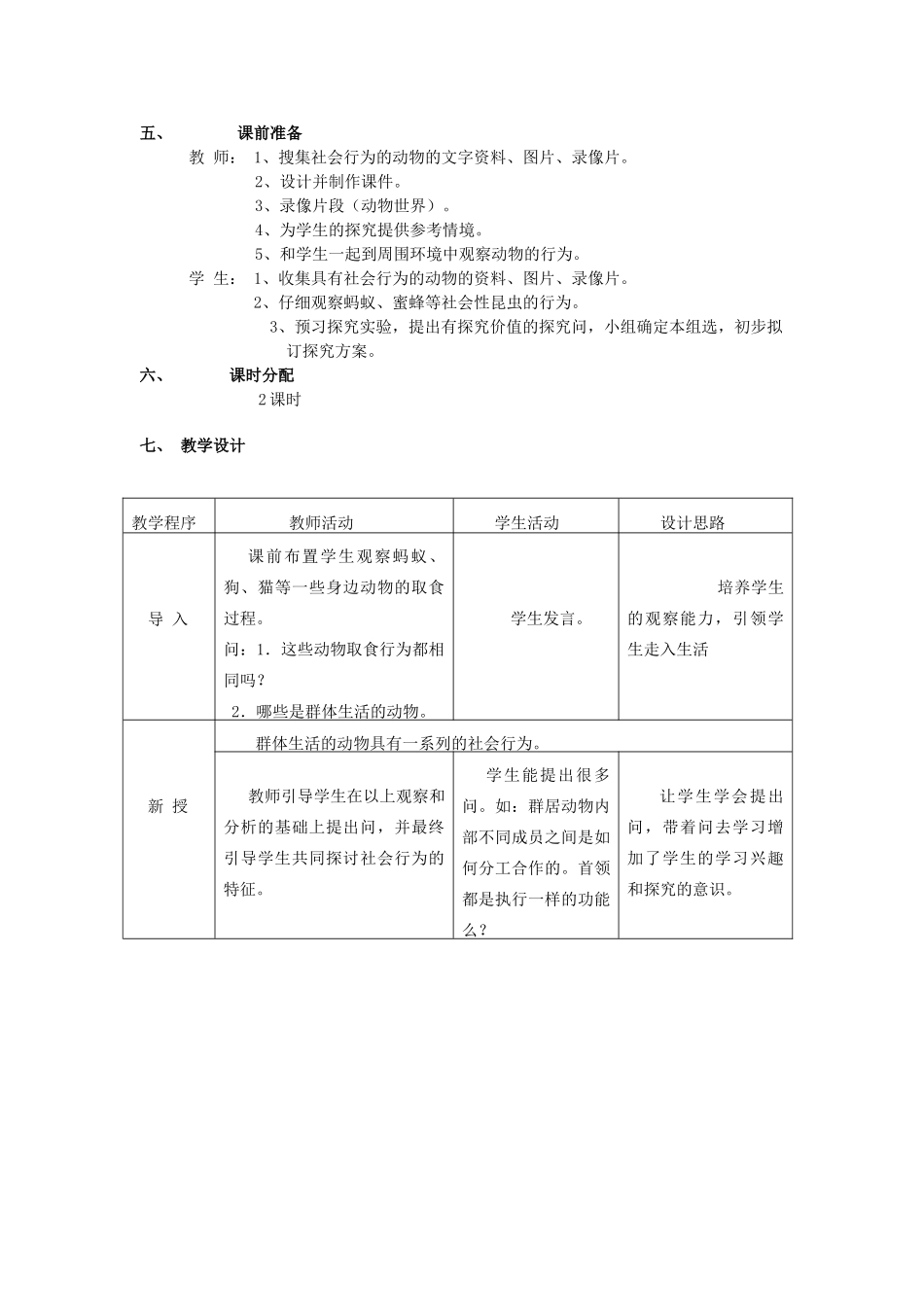 八年级生物上册 第五单元　生物圈中的其他生物 第三节　社会行为名师教案1 人教新课标版_第2页