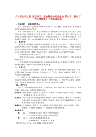 八年级生物上册 第五单元　生物圈中的其他生物 第三节　社会行为名师教案1 人教新课标版