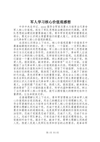 军人学习核心价值观感想