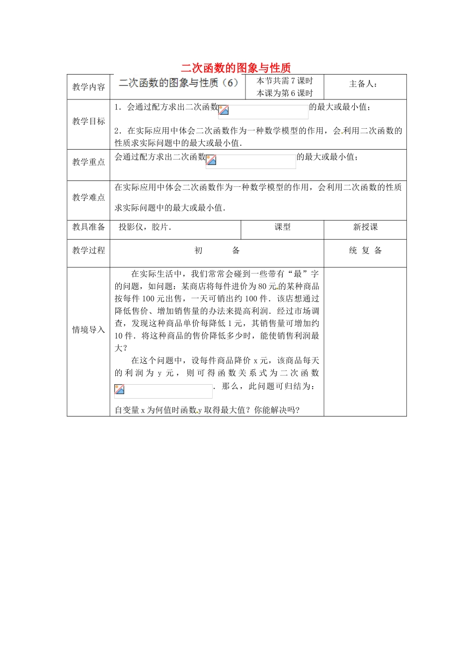 江苏省太仓市浮桥中学九年级数学下册 二次函数的图象与性质（第6课时）教案 （新版）苏科版_第1页