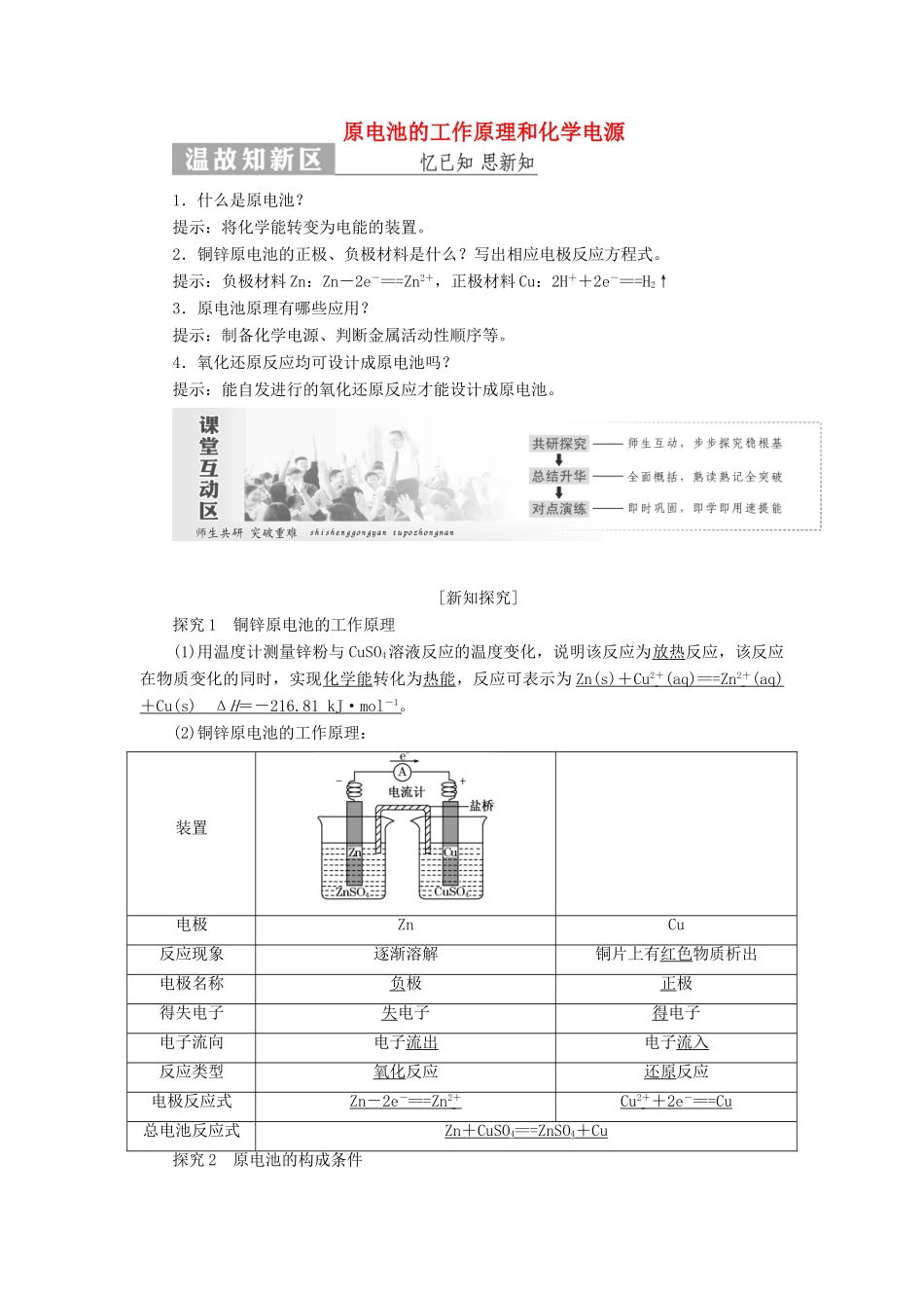 高中化学 第1部分 专题1 第二单元 第1课时 原电池的工作原理和化学电源讲义（含解析）苏教版选修4课件 苏教版选修4-苏教版高二选修4化学教案_第1页