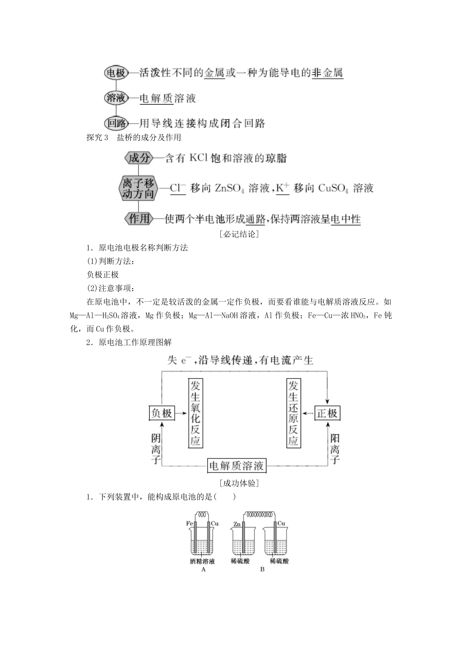 高中化学 第1部分 专题1 第二单元 第1课时 原电池的工作原理和化学电源讲义（含解析）苏教版选修4课件 苏教版选修4-苏教版高二选修4化学教案_第2页