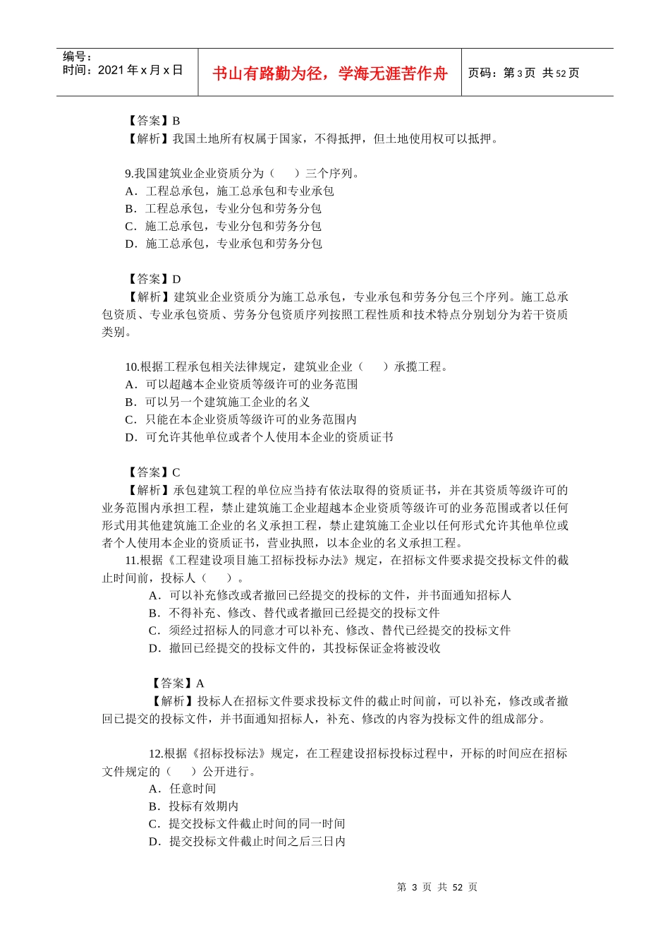 X年二级建造师真题(法规和施工管理)_第3页