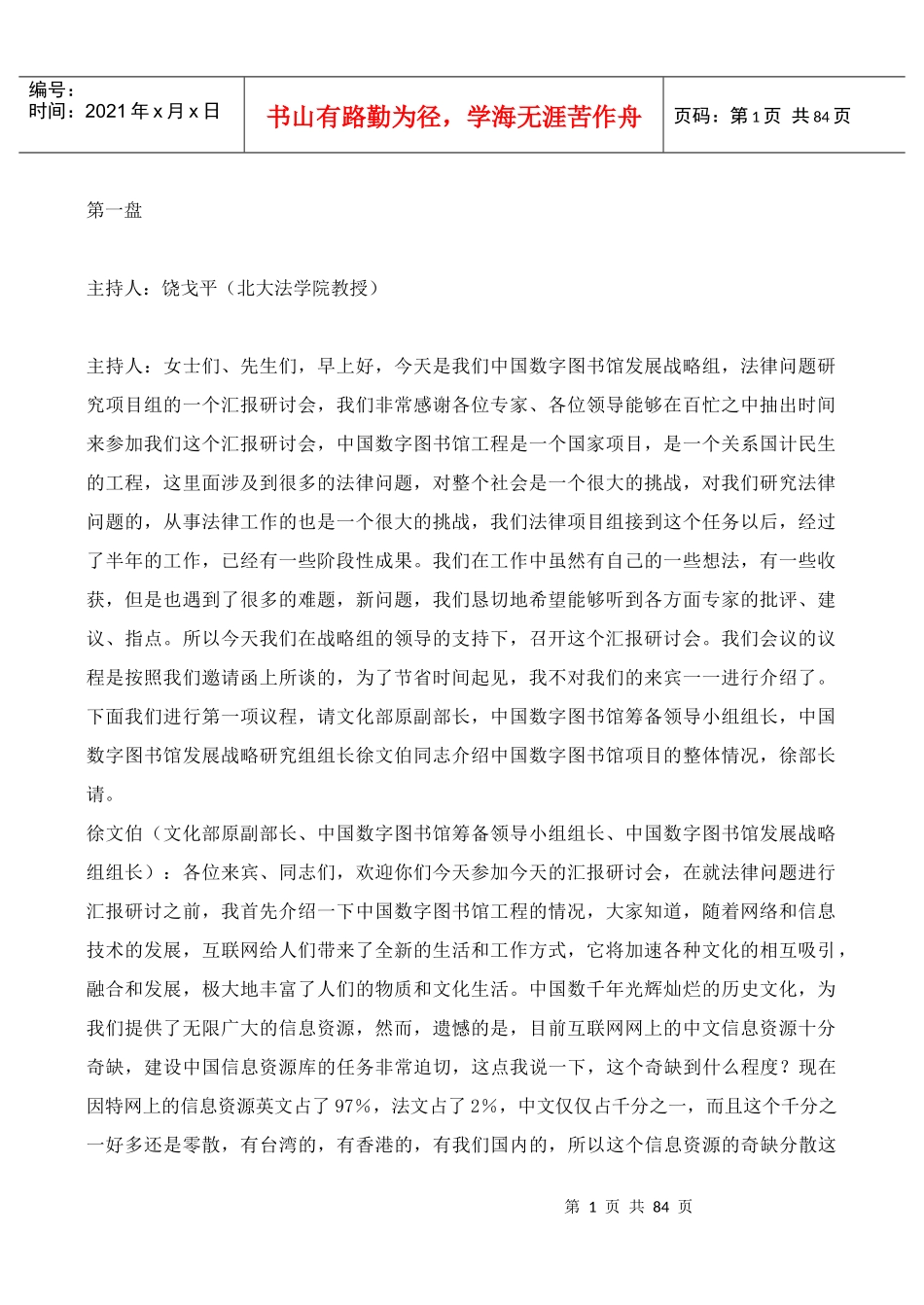 数字图书馆法律研讨会发言(1)_第1页