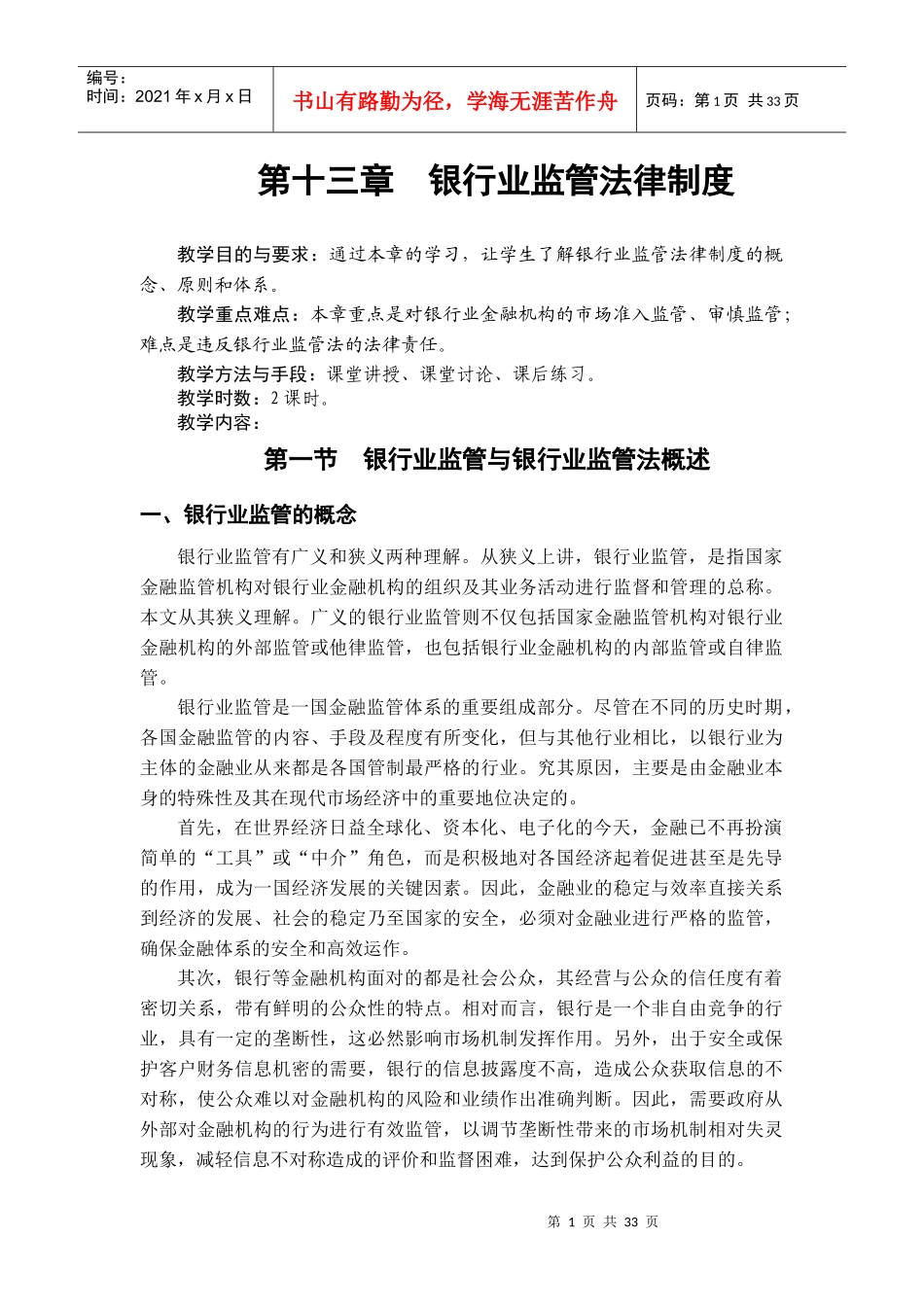 第13章银行业监管法律制度_第1页