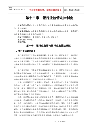第13章银行业监管法律制度
