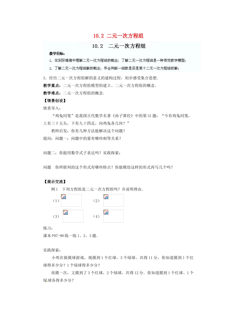 江苏省盐城市盐都县郭猛中学七年级数学下册 10.2 二元一次方程组教案 （新版）苏科版_第1页