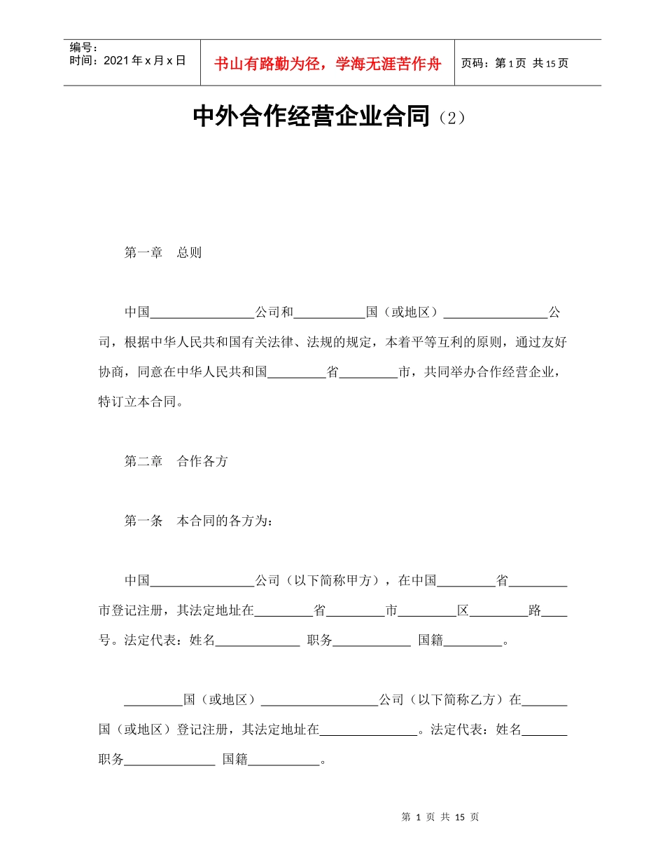 中外合作经营企业合同（2）_第1页