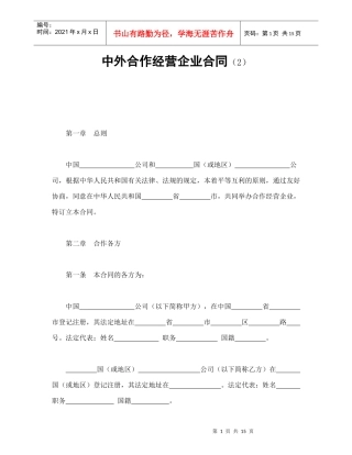 中外合作经营企业合同（2）