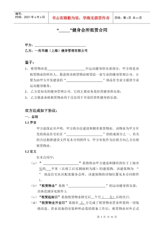 健身会所租赁合同