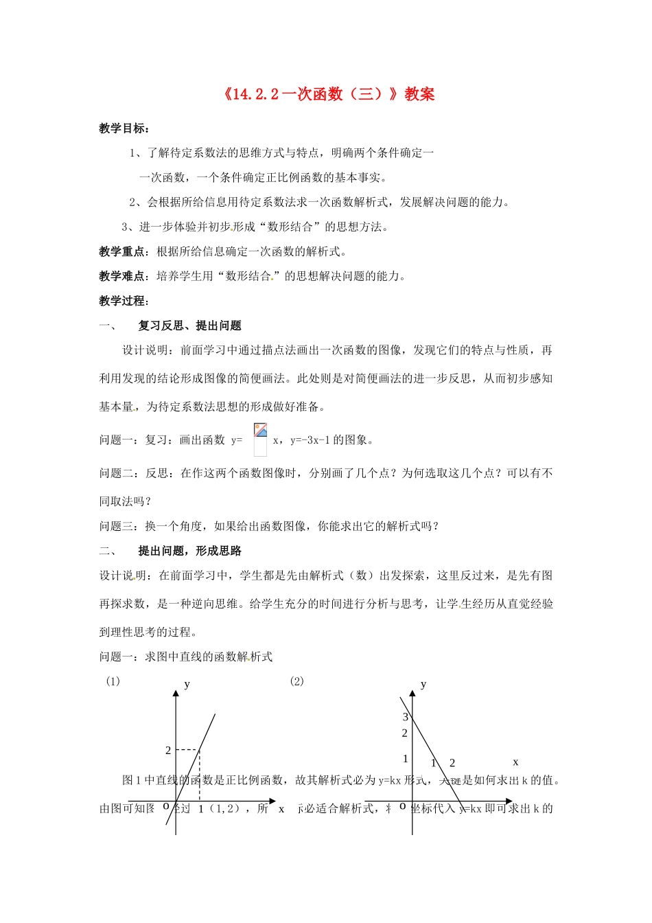 河南省濮阳市南乐县张果屯乡中学八年级数学上册《14.2.2一次函数（三）》教案 新人教版_第1页