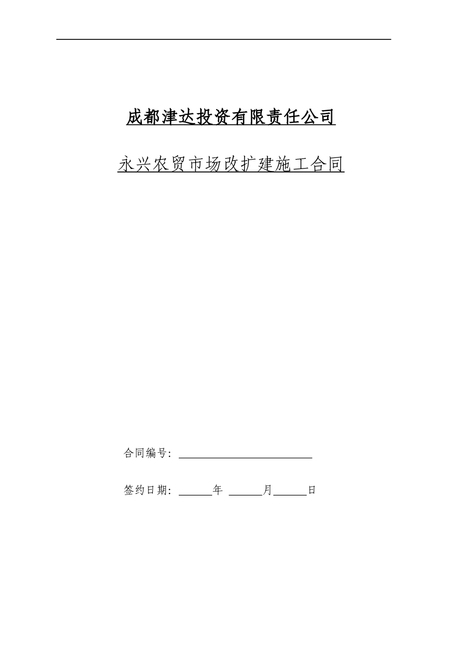 工程总承包施工合同(范本)091128(2)_第1页