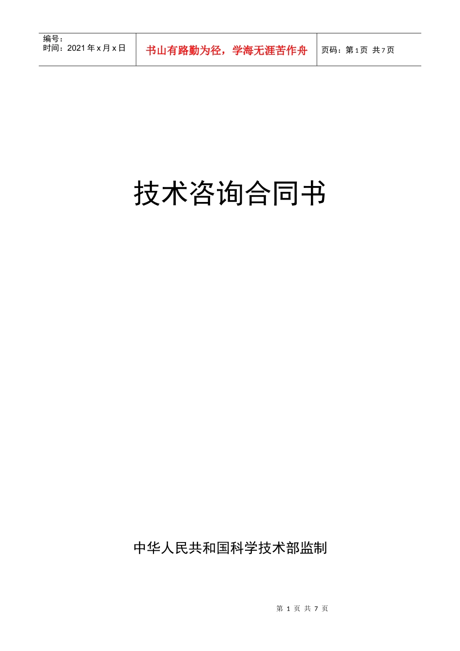 技术咨询合同2_第1页