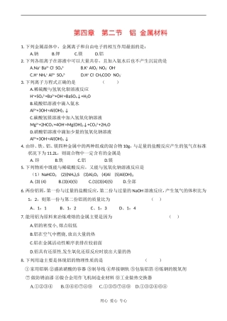 高中化学：第四章 第二节 铝 金属材料教案 鲁科版必修1