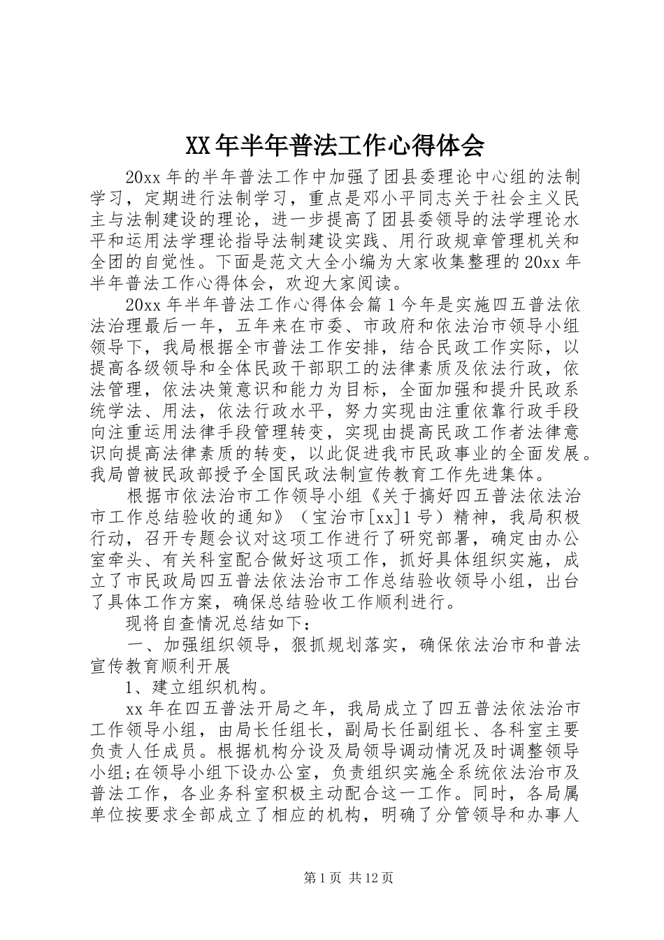 XX年半年普法工作心得体会_第1页