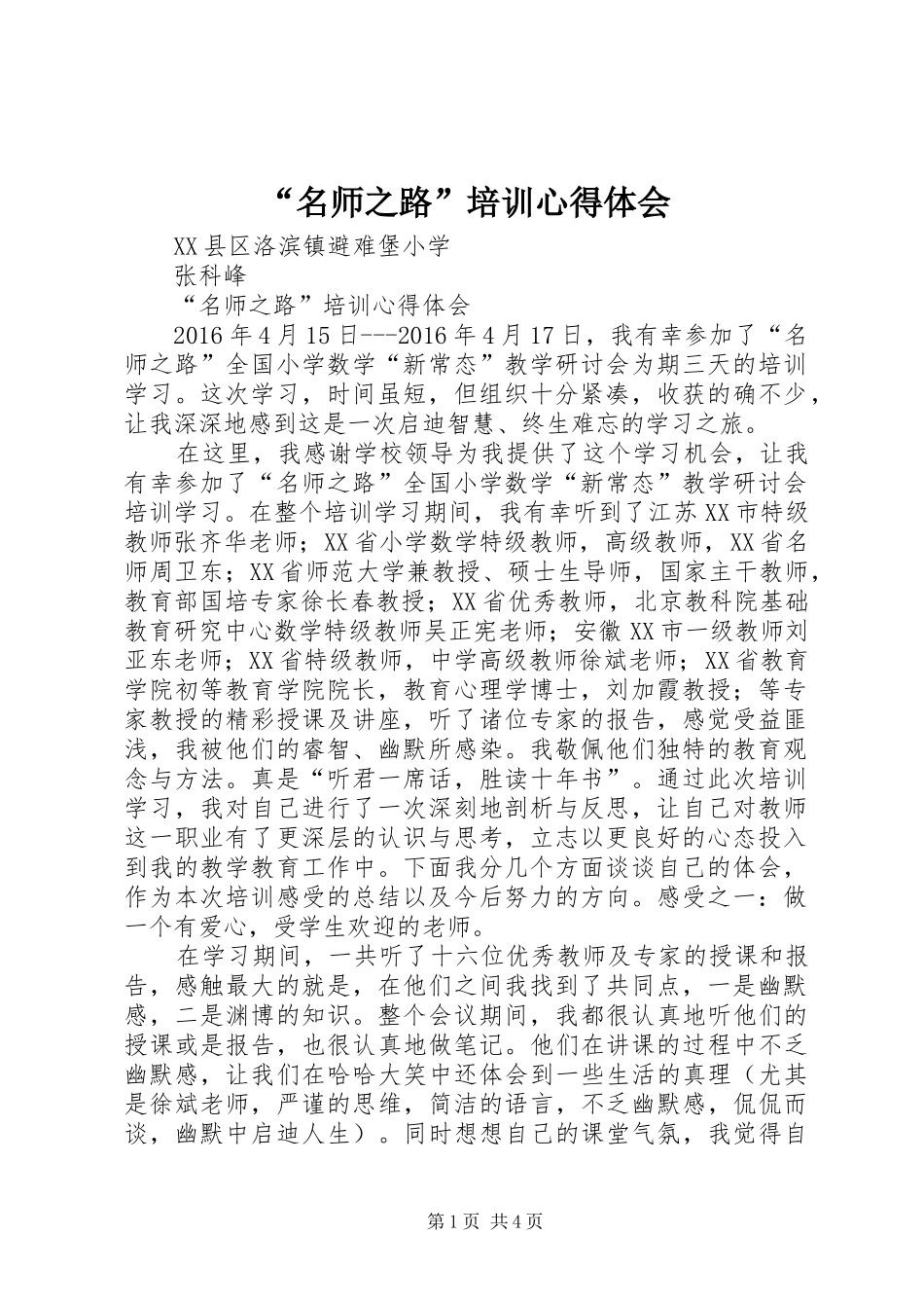 “名师之路”培训心得体会_第1页
