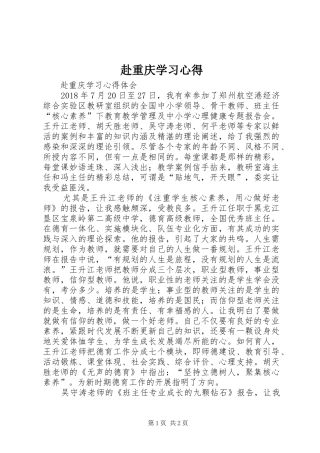 赴重庆学习心得