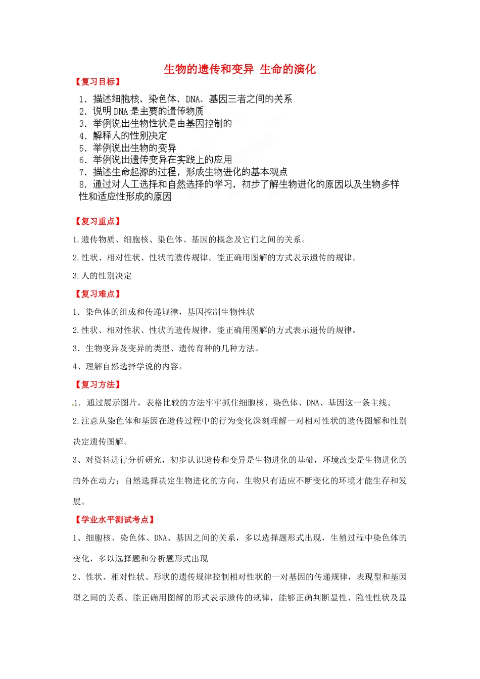 八年级生物下册 第7专题 生物的遗传和变异 生命的演化复习教案1 济南版_第1页
