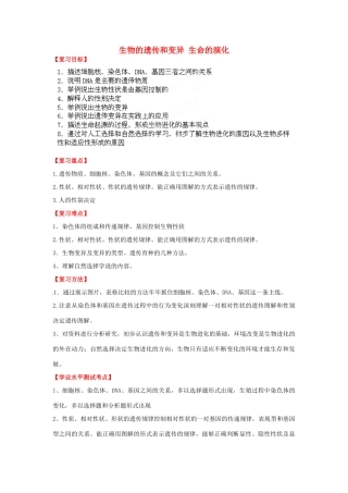 八年级生物下册 第7专题 生物的遗传和变异 生命的演化复习教案1 济南版