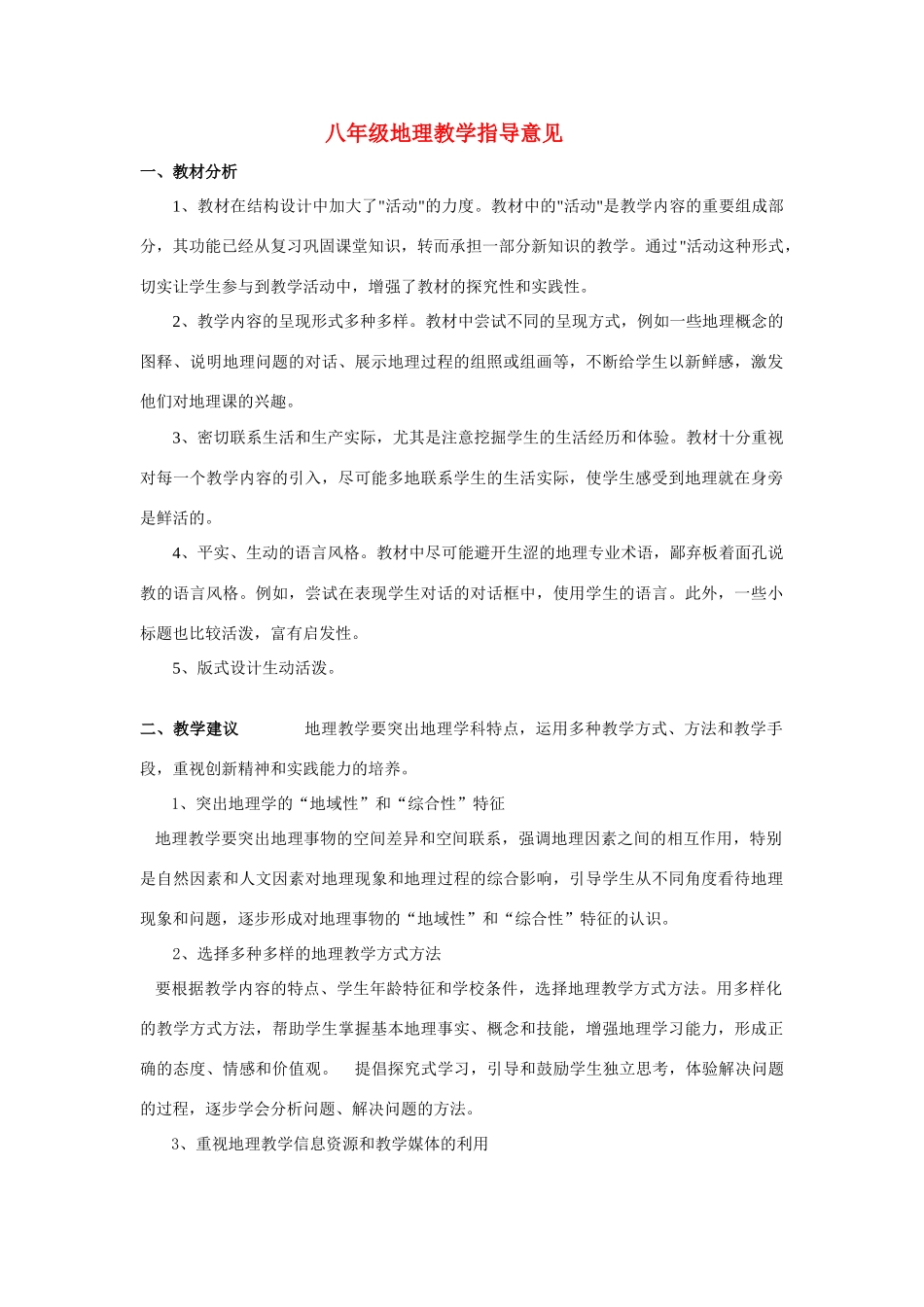 八年级地理 教学指导意见 新人教版_第1页
