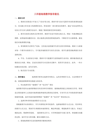 八年级地理 教学指导意见 新人教版