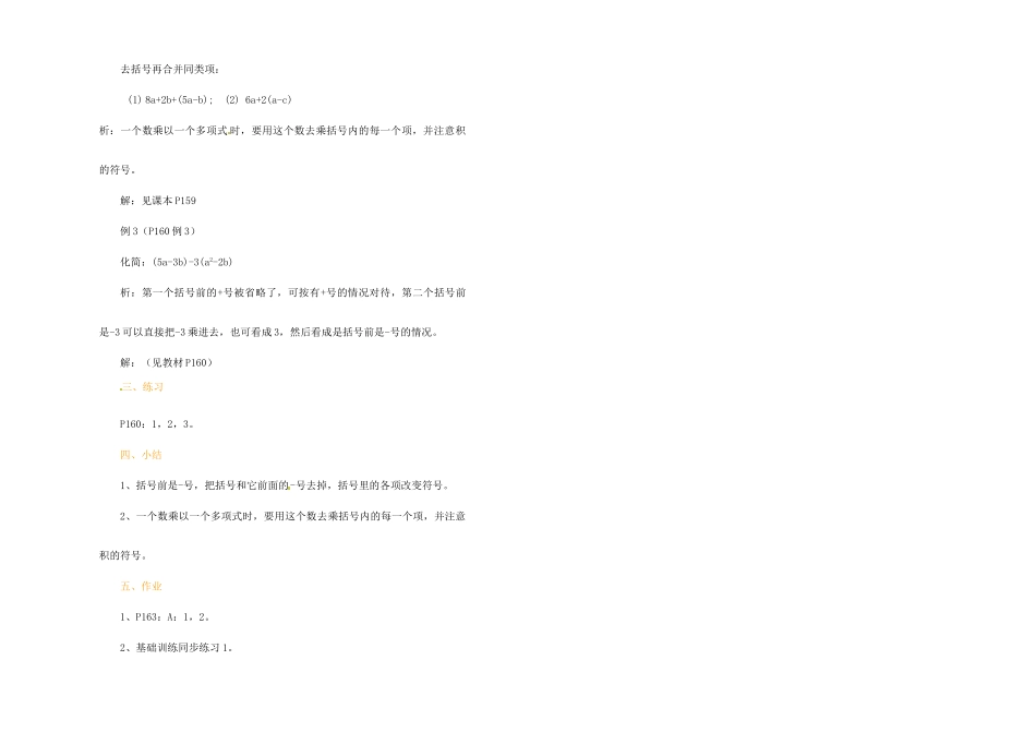 江苏省金湖县实验中学中考数学 去括号与添括号（第一课时）复习教案 新人教版_第3页