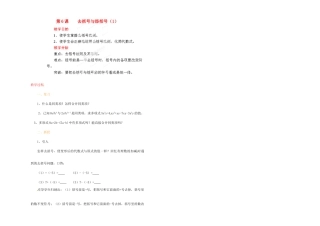 江苏省金湖县实验中学中考数学 去括号与添括号（第一课时）复习教案 新人教版