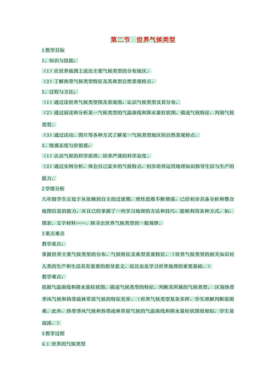 八年级地理上册 第二章 第二节 世界气候类型教案4 中图版-中图版初中八年级上册地理教案_第1页