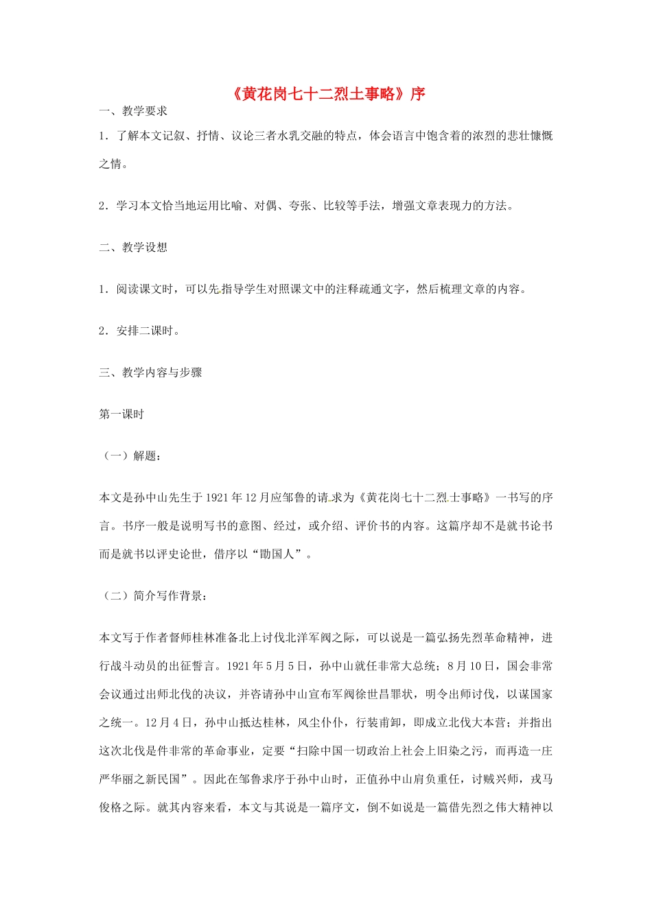 高中语文 黄花岗七十二烈土事略教案 苏教版必修4_第1页