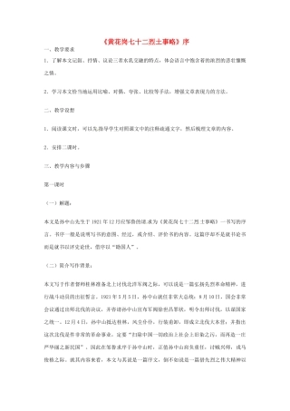 高中语文 黄花岗七十二烈土事略教案 苏教版必修4