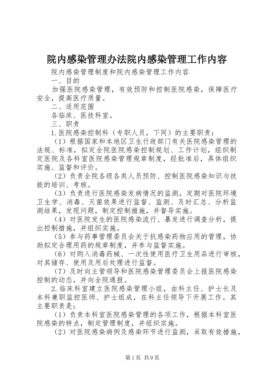 院内感染管理办法院内感染管理工作内容_第1页