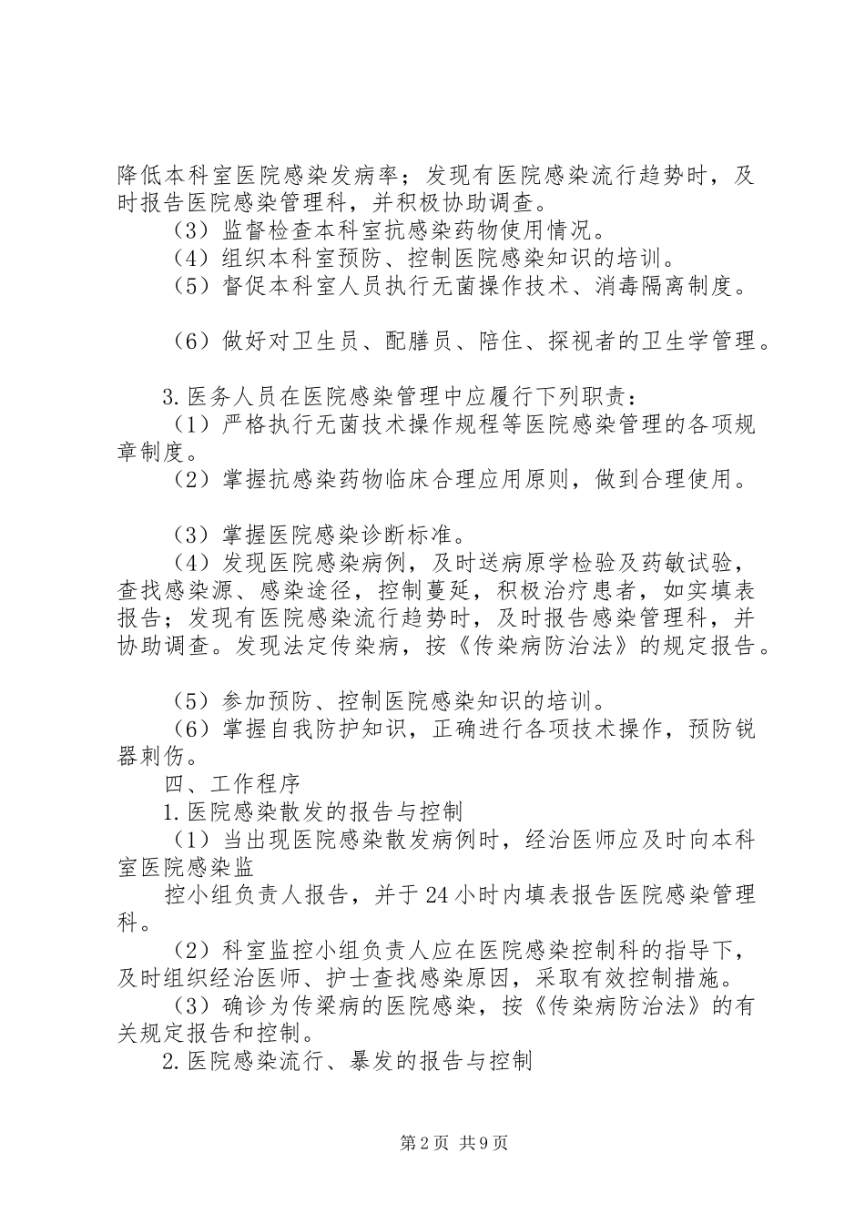 院内感染管理办法院内感染管理工作内容_第2页