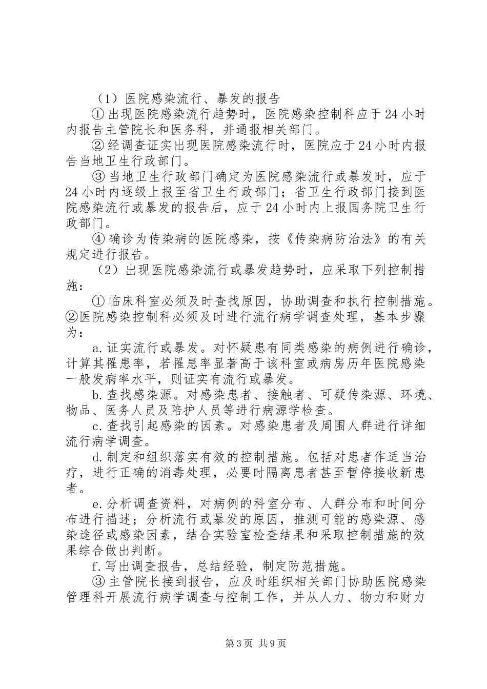 院内感染管理办法院内感染管理工作内容_第3页