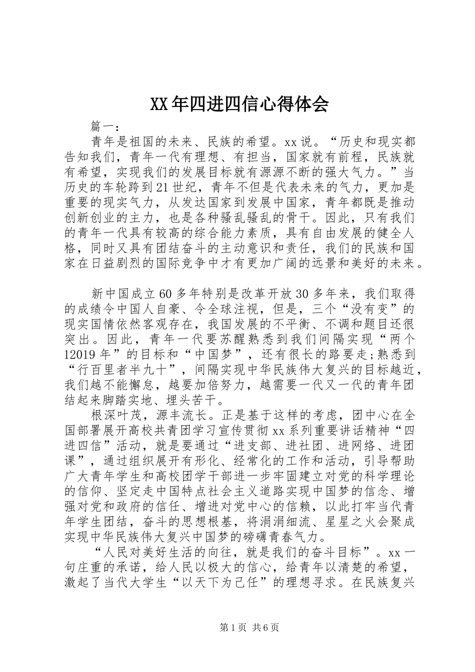 XX年四进四信心得体会_第1页