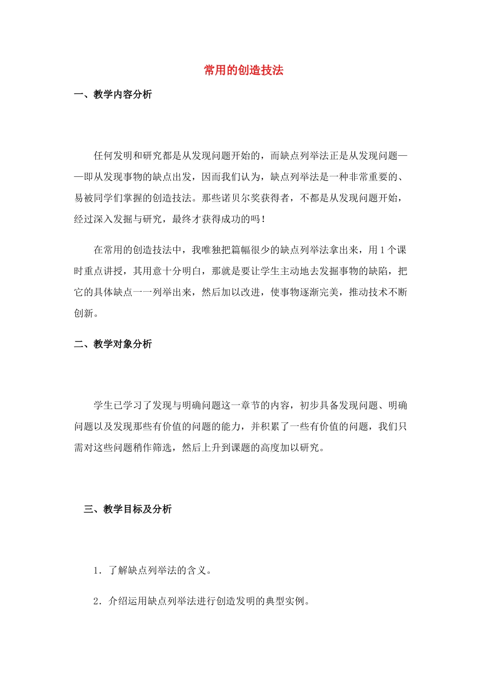 高中通用技术 5.2 常用的创造技法教案 苏教版必修1_第1页