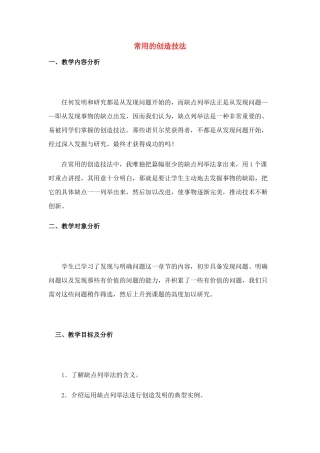 高中通用技术 5.2 常用的创造技法教案 苏教版必修1