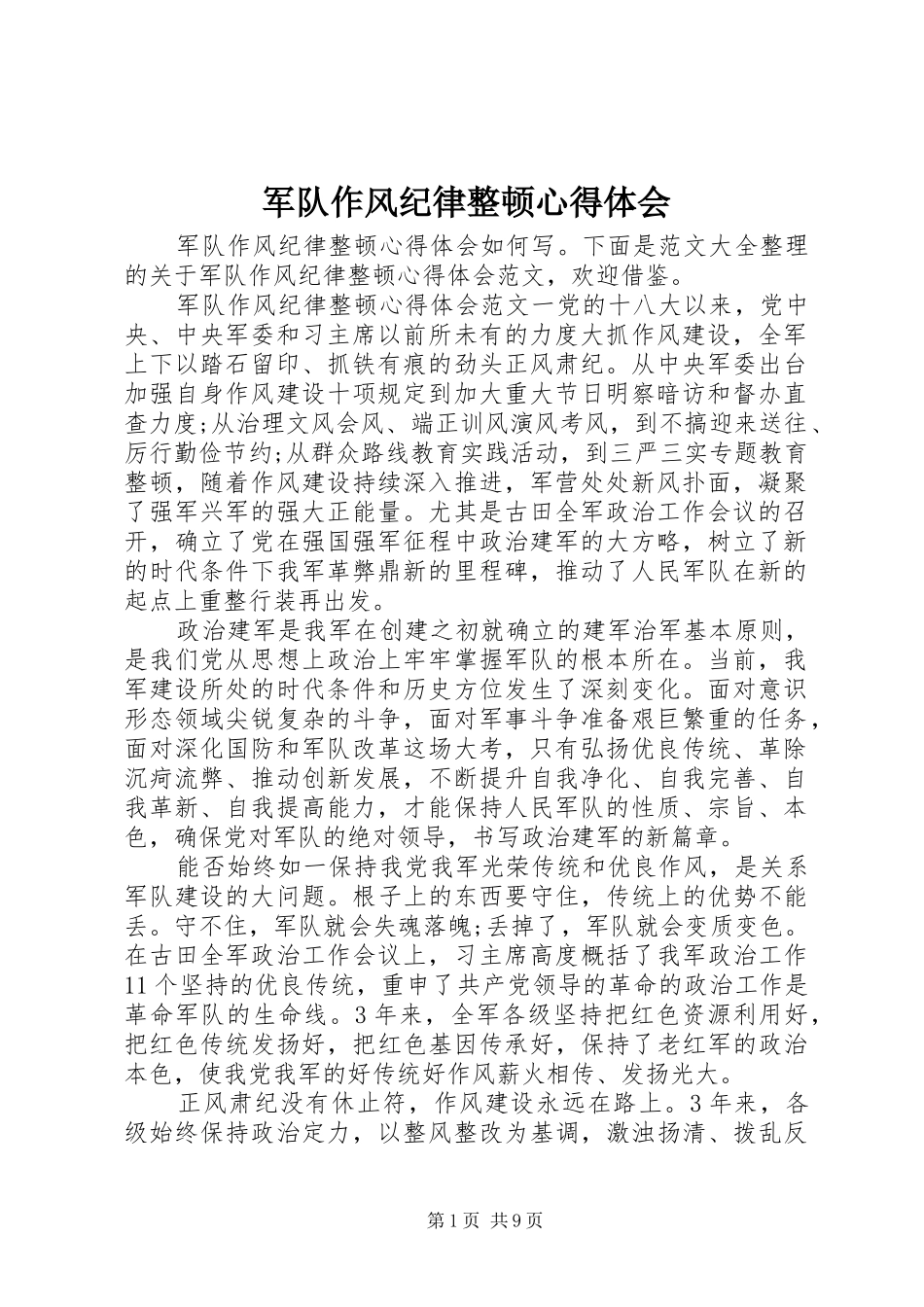 军队作风纪律整顿心得体会_第1页